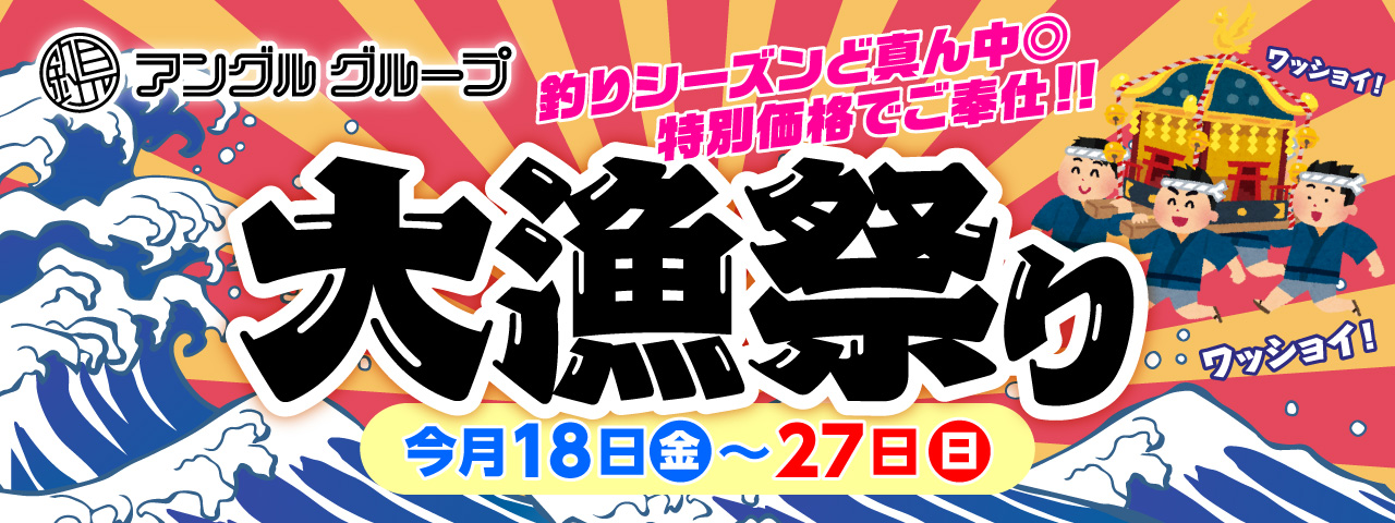 10月18日(金)～27日(日)まで「大漁祭り」開催！