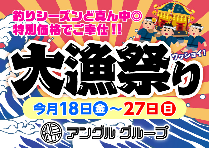 10月18日(金)～27日(日)まで「大漁祭り」開催！