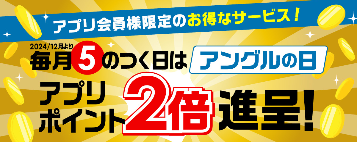 【2024年12月より】毎月5のつく日はアングルの日！アプリポイント2倍進呈！