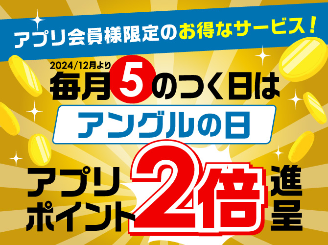 【2024年12月より】毎月5のつく日はアングルの日！アプリポイント2倍進呈！