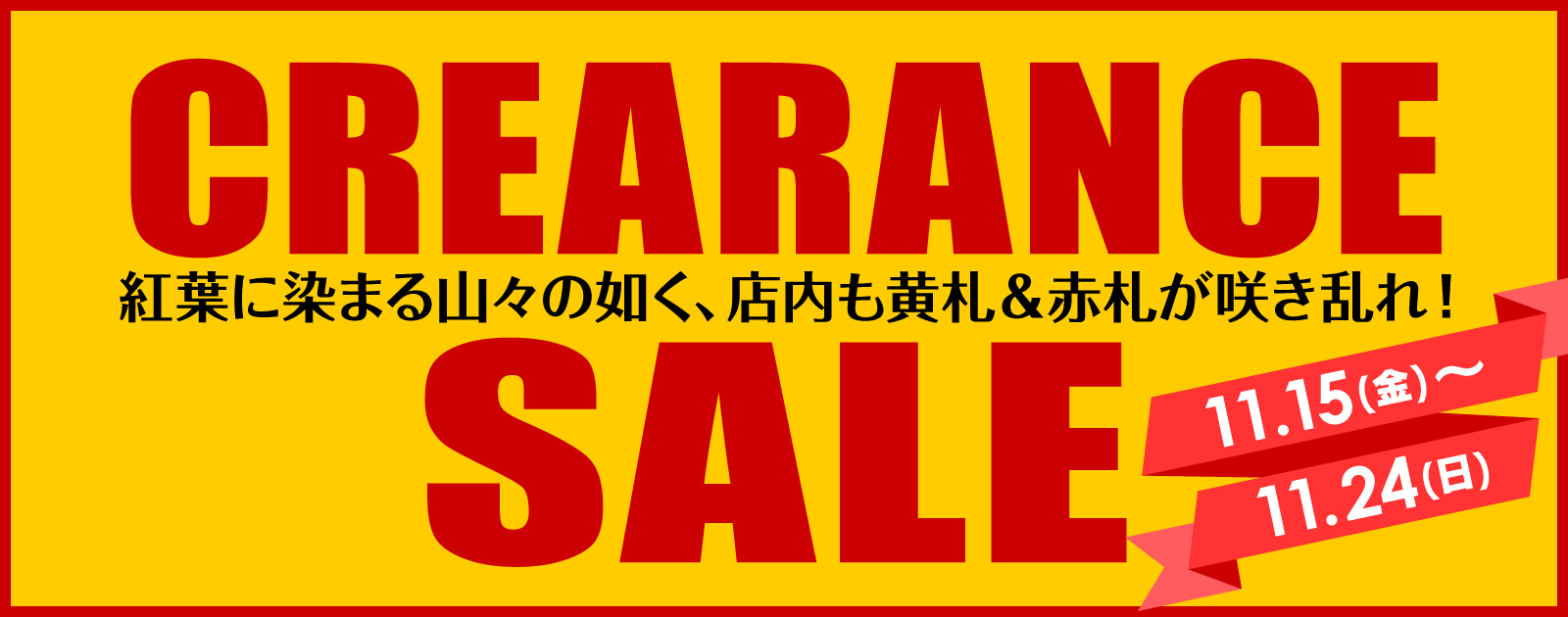 11月15日(金)～24日(日)まで「クリアランスセール」開催！