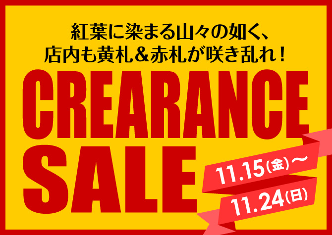 11月15日(金)～24日(日)まで「クリアランスセール」開催！