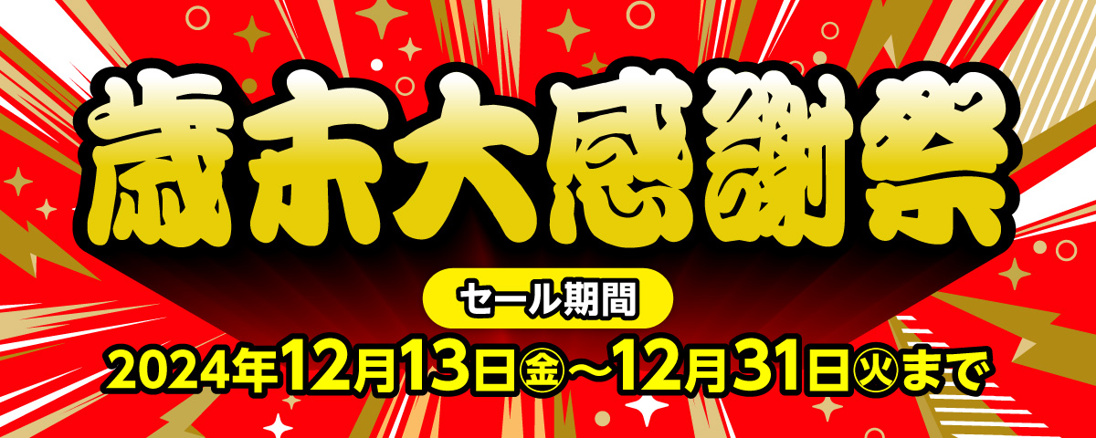 12月13日(金)～31日(火)まで「歳末大感謝祭」開催！