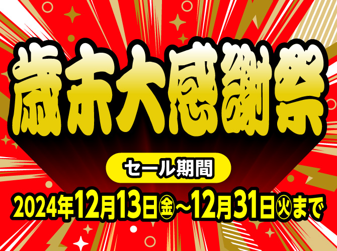 12月13日(金)～31日(火)まで「歳末大感謝祭」開催！