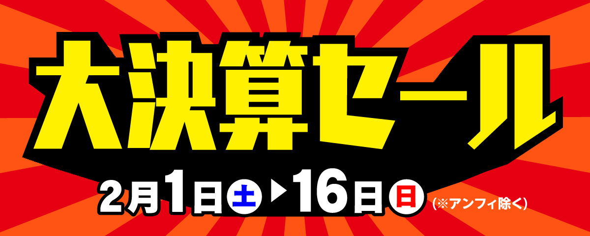 2月1日(土)～16日(日)まで「大決算セール」開催！