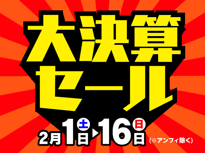 2月1日(土)～16日(日)まで「大決算セール」開催！