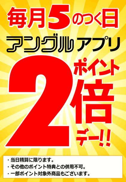 毎月25日はアングルの日！ポイント2倍デー！